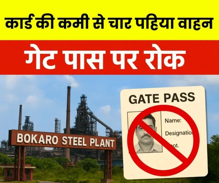 Bokaro Steel Plant Prohibition on issuing Four-Wheeler Gate Passes to Employees Read Details