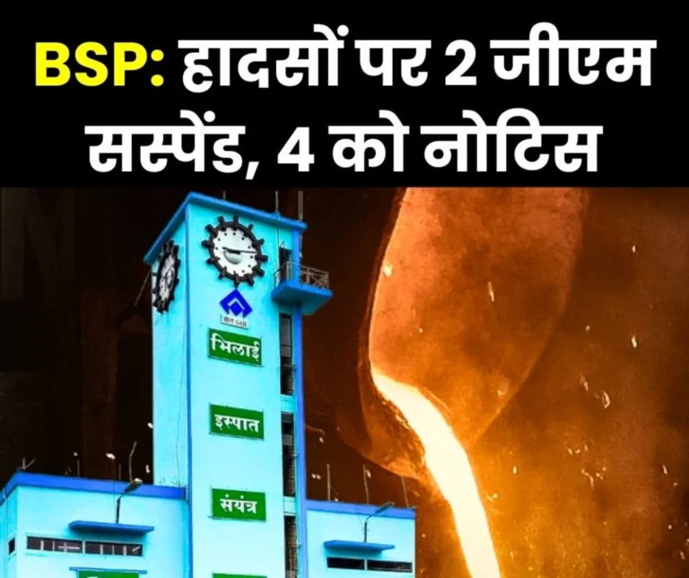 Breaking News Bhilai Steel Plant 2 GMs Suspended for Tampering with Safety 4 Officers Including GM Received Letter