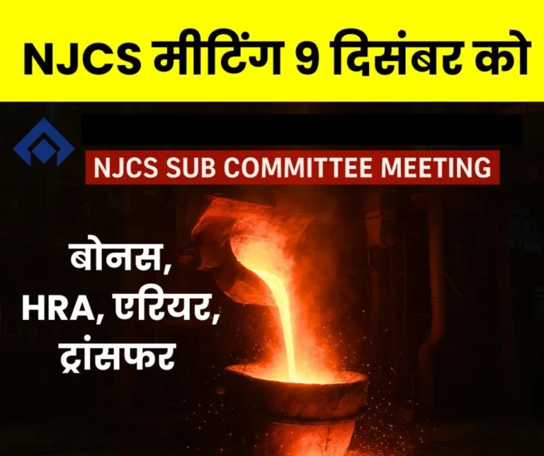 Breaking News NJCS Meeting to be held on December 9 to Discuss SAIL Employees 39 Months Arrears Bonus Formula Transfer HRA