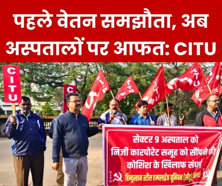 CITU holds Meeting Against Preparations for Privatisation of Sector 9 Hospital