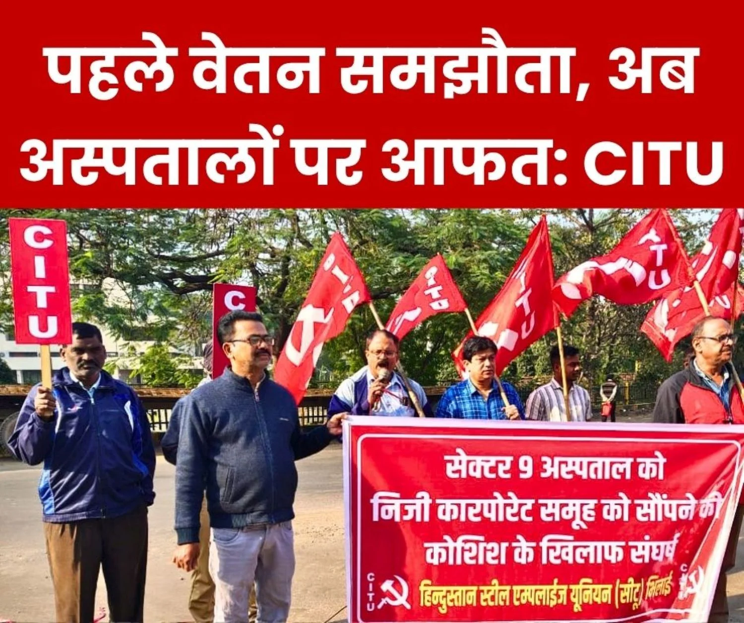 CITU holds Meeting Against Preparations for Privatisation of Sector 9 Hospital
