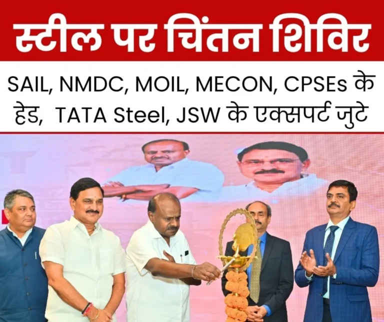 Chintan Shivir Minister HD Kumaraswamy Experts from SAIL NMDC MOIL MECON, TATA JSW are Brainstorming on the Steel Industry 1