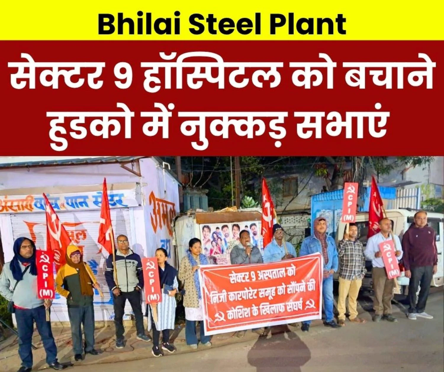 Communist Party of India (Marxist) holds Meetings at HUDCO against Preparations for Privatisation of Sector 9 Hospital