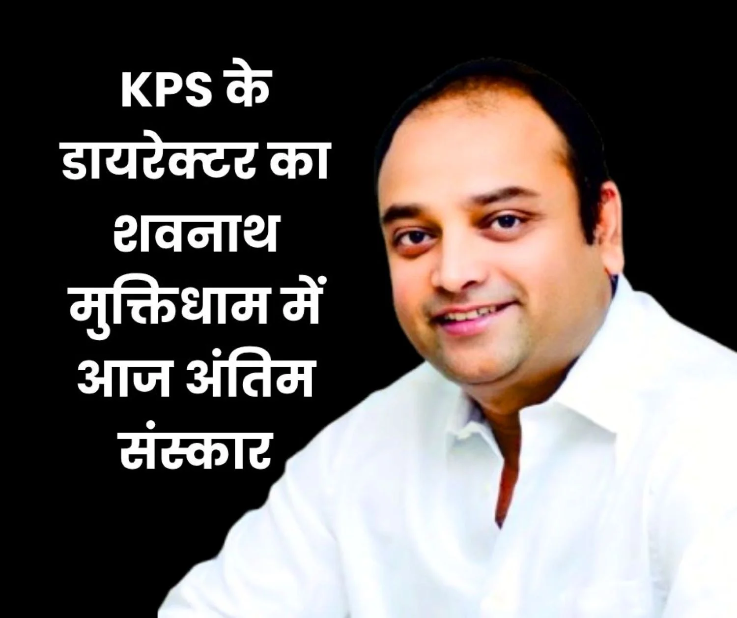 Crowds gathered to attend the funeral procession of KPS Nehru Nagar Director Alok Tripathi