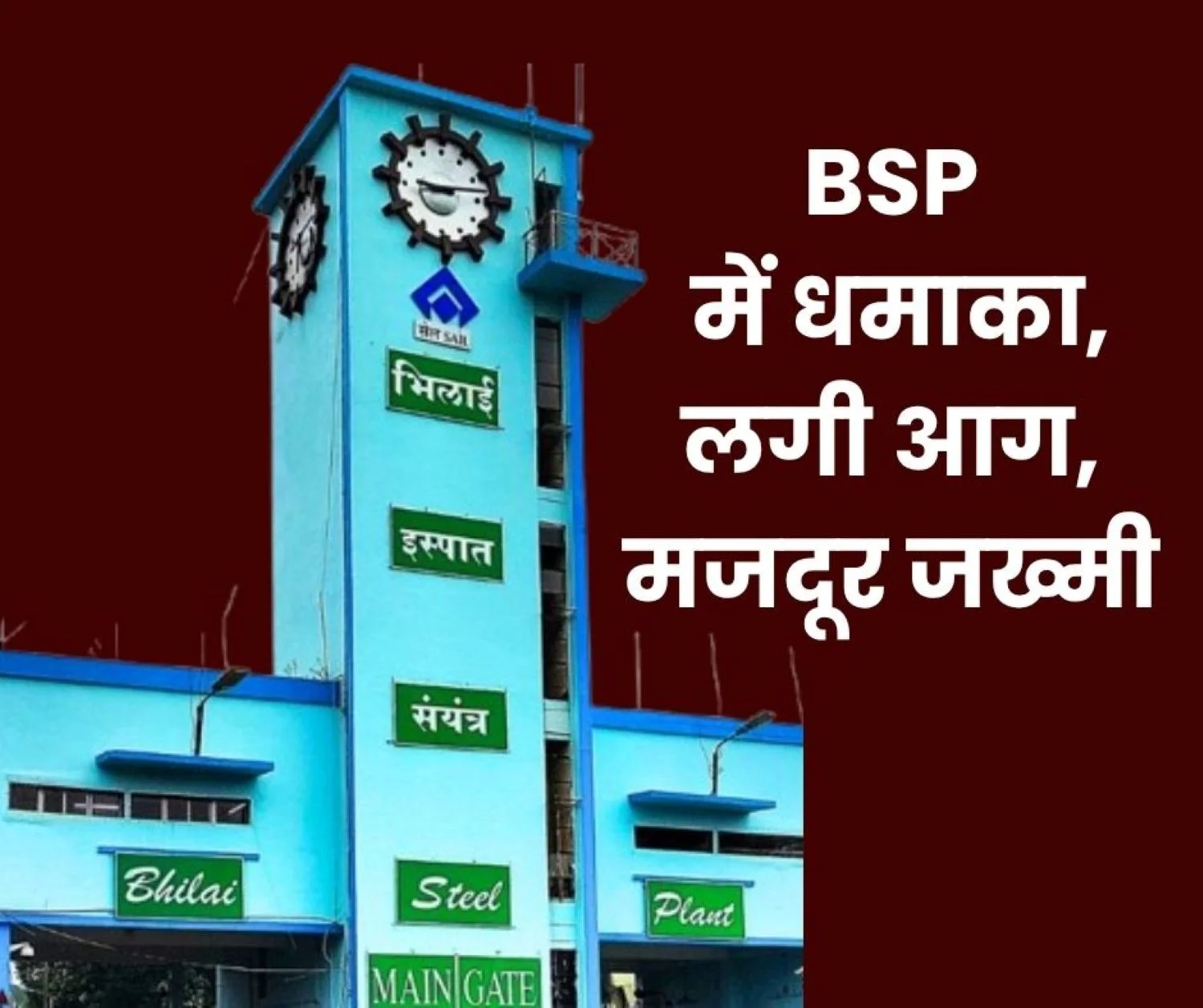 Cylinder Explosion at Bhilai Steel Plant Fire Breaks out Worker Injured