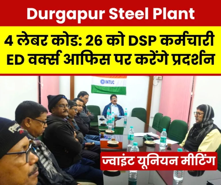 Durgapur Steel Plant Unions say Modi Governments Four Labor Codes are Anti-Worker Industry and Anti-National