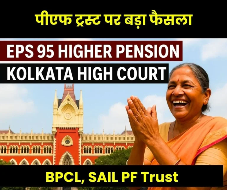EPS 95 Higher Pension Kolkata High Court gives blow to EPFO, this decision on BPCL SAIL ISP DSP PF Trust