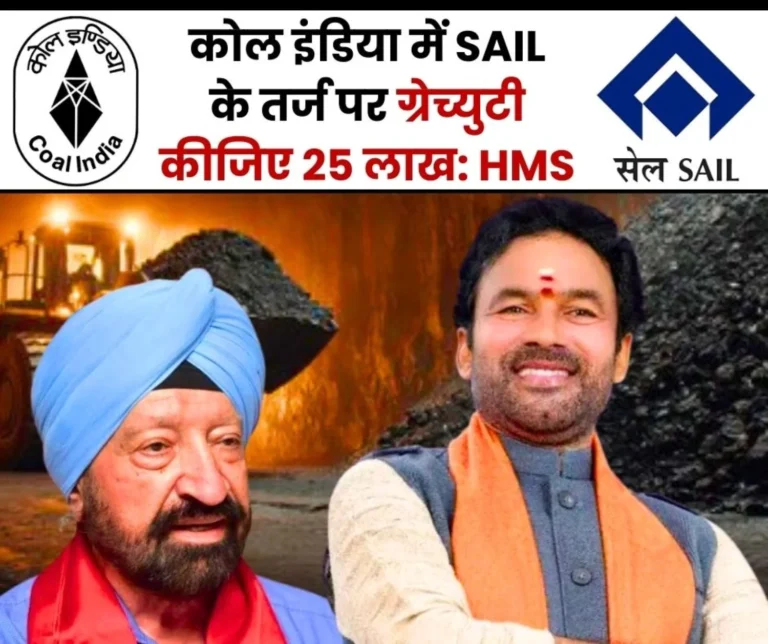 HMS's Letter to the Coal Minister Like SAIL, increase the Gratuity of Coal India Employees and officers from Rs 20 Lakh to Rs 25 Lakh