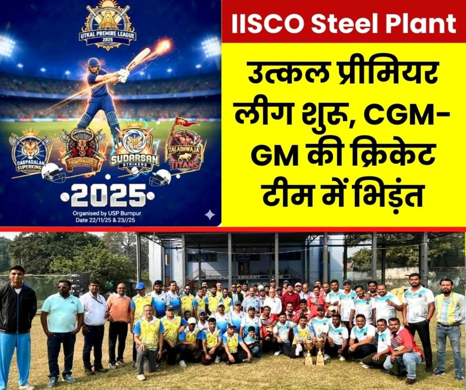 IISCO Steel Plant Burnpur Competition Between CGM-GMs Cricket Team UTKAL PREMIER LEAGUE Begins