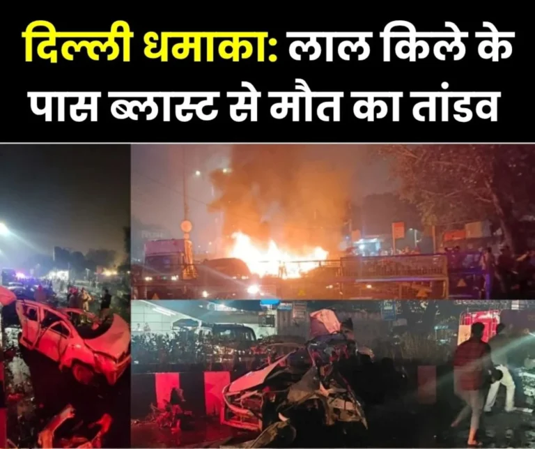 Massive explosion near Red Fort 8 killed, more than 24 injured alert in the country