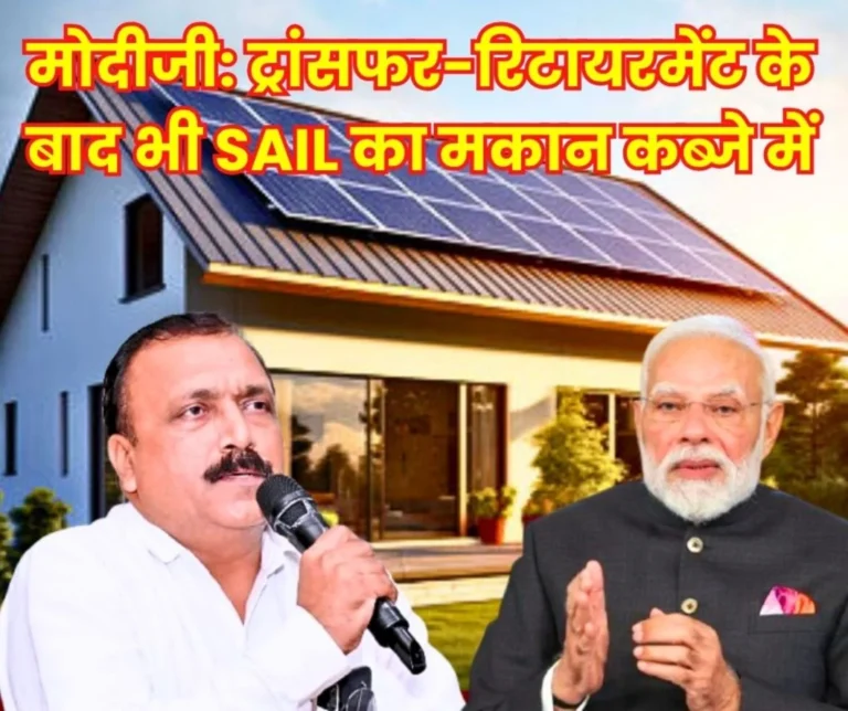 Modi ji Cancel Third Party Allotments to Government Officials Encroachments in High-Grade Housing Units of Bhilai Steel Plant and SAIL 1