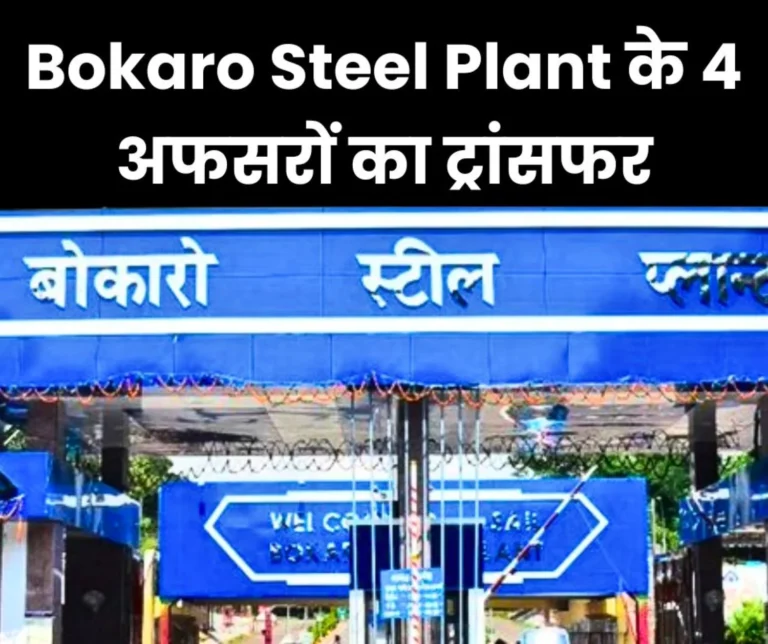 SAIL BSL 4 Officers of Bokaro Steel Plant Transferred