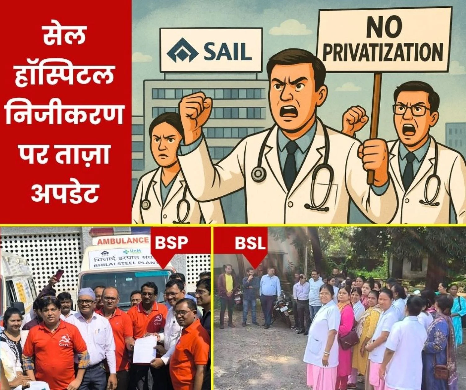 SAIL Hospital Privatization Latest Update Pressure from Ministry-SAIL Management Hospital Management of all plants against
