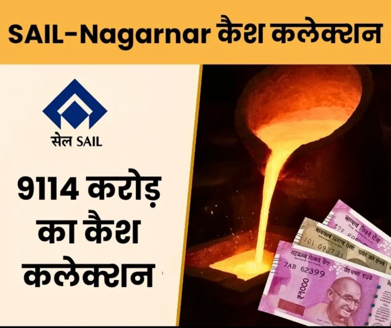 SAIL and Nagarnar Steel Plant Collected Rs 9114 Crore in Cash in October BSP Tops RSP Second BSL Third (1)