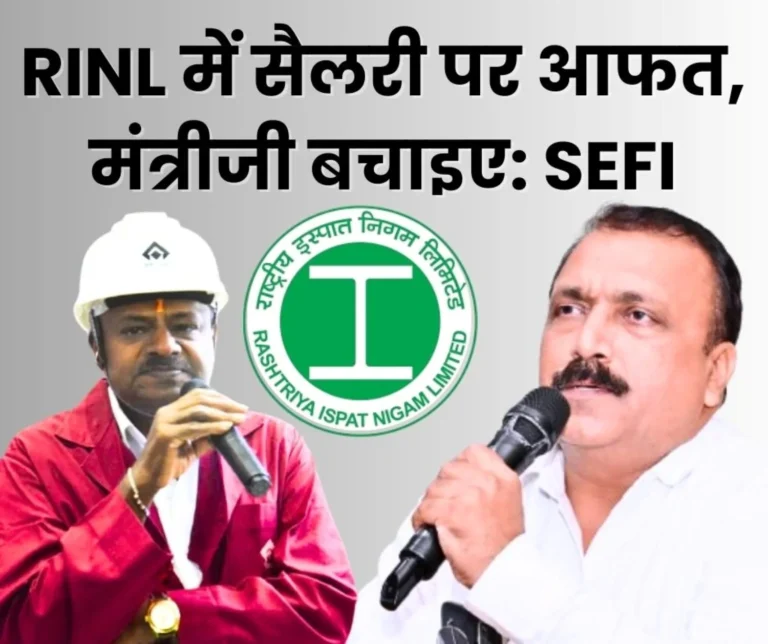 SEFI Strongly Protests against the Unjust Order issued for Payment of Salaries to RINL Employees, Writes Letter to the Steel Minister