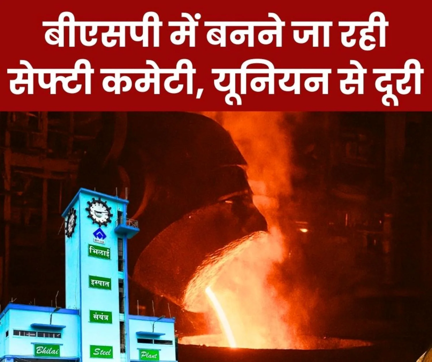 Safety and Canteen Committees to be Formed at Bhilai Steel Plant