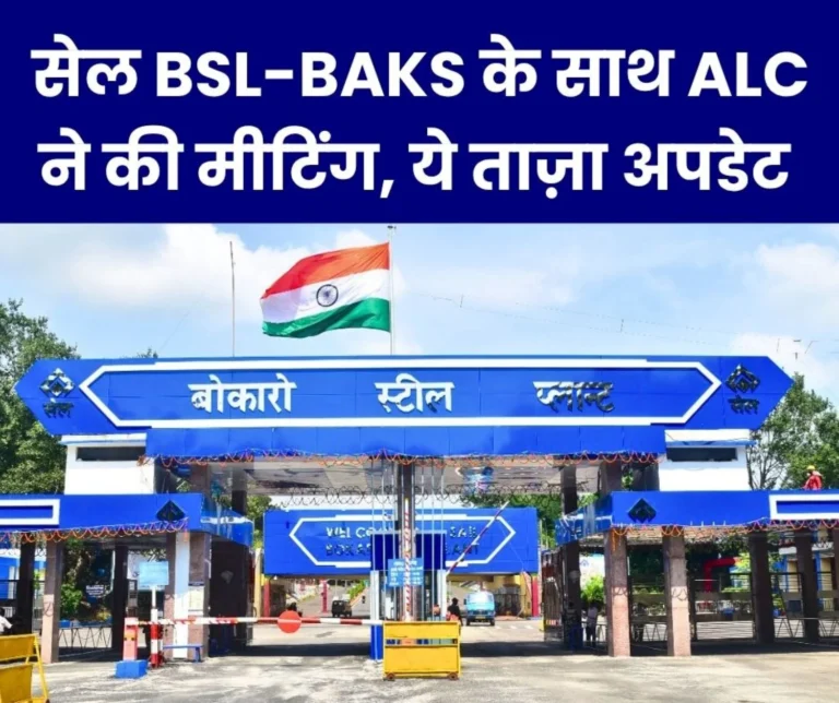 The Meeting of SAIL BSL and BAKS is Over, this News Came from Dhanbad