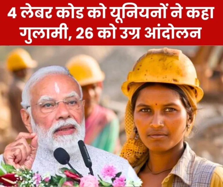 Trade Unions Call Modi Governments 4 Labour codes a Fraud, Protest on November 26