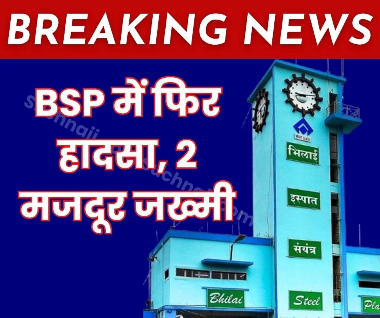 breaking-news-another-accident-at-bhilai-steel-plant-two-workers-injured