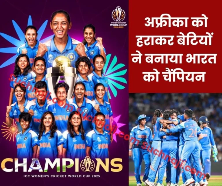 𝐂𝐇𝐀𝐌𝐏𝐈𝐎𝐍𝐒 𝐎𝐅 𝐓𝐇𝐄 𝐖𝐎𝐑𝐋𝐃 Indian Daughters Won the World Cup Cricket Title for the First time in 52 Years of History