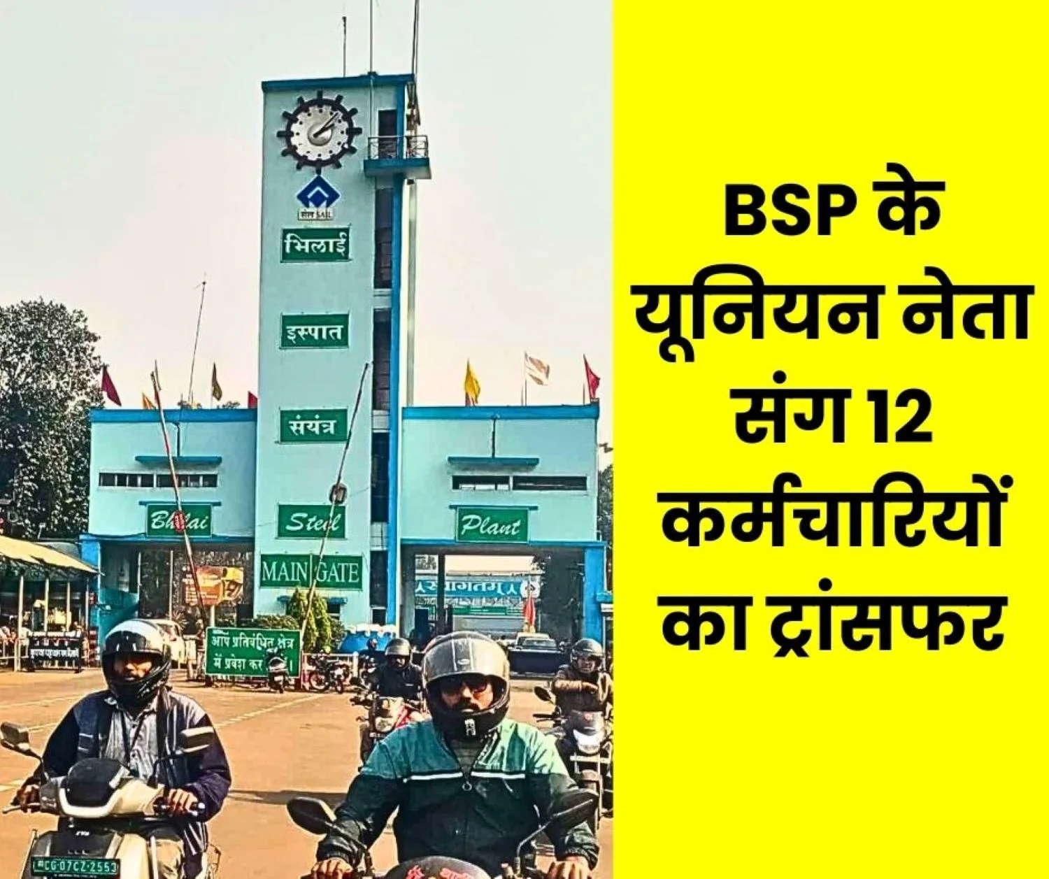 12 Employees Transferred at Bhilai Steel Plant (1)