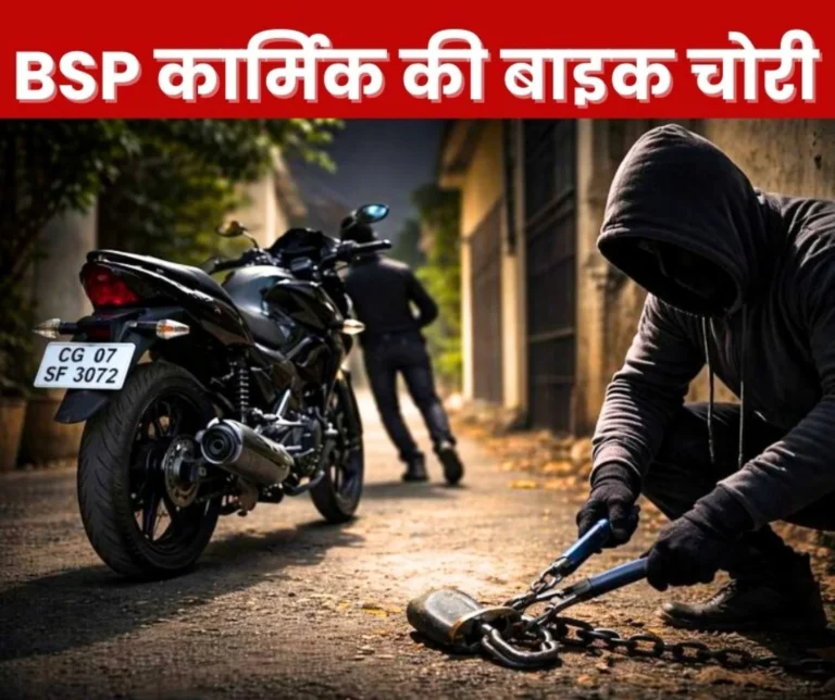 BSP Employees Bike Stolen from Bhilai Sector 9 Complaint Lodged at Police Station (1)