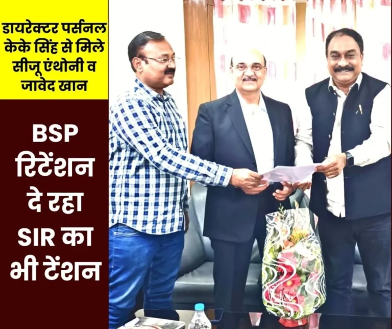 BSP Retention Big News Congress Leaders Meet Director Personnel KK Singh, Demands SIR, Voter List, Gratuity, Leave Encashment and Humanitarian Issues