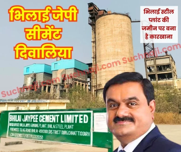 Bhilai Jaypee Cement Limited Declared Bankrupt will be Taken Over by Adani Group