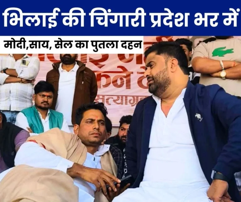 Bhilai Satyagraha Spark Spreads Across the state, Effigies of PM Modi CM, SAIL BSP Management will be Burnt MLA Devendra Trends on Twitter