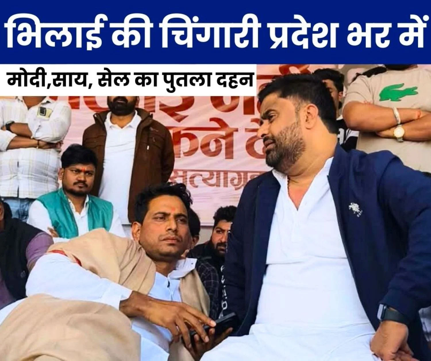 Bhilai Satyagraha Spark Spreads Across the state, Effigies of PM Modi CM, SAIL BSP Management will be Burnt MLA Devendra Trends on Twitter