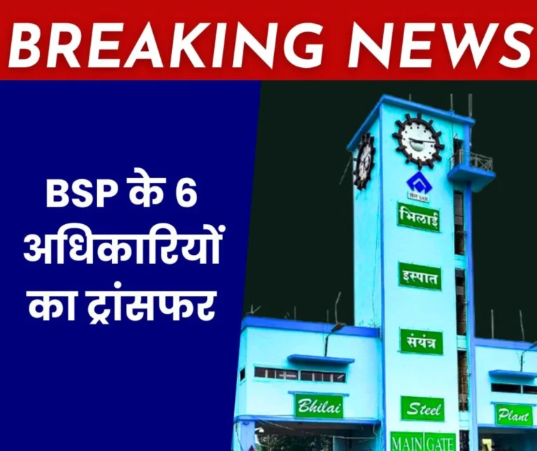 Bhilai Steel Plant 6 officers of TA Building Transferred, Read the Names