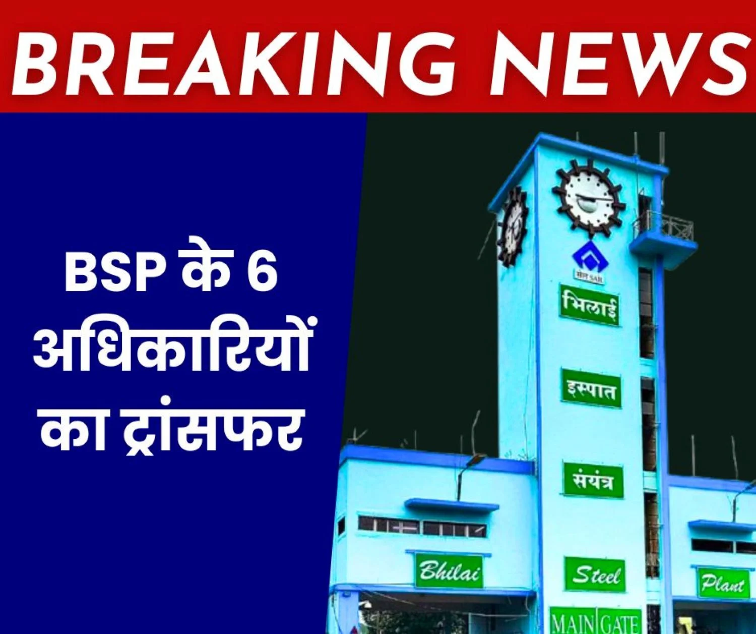Bhilai Steel Plant 6 officers of TA Building Transferred, Read the Names