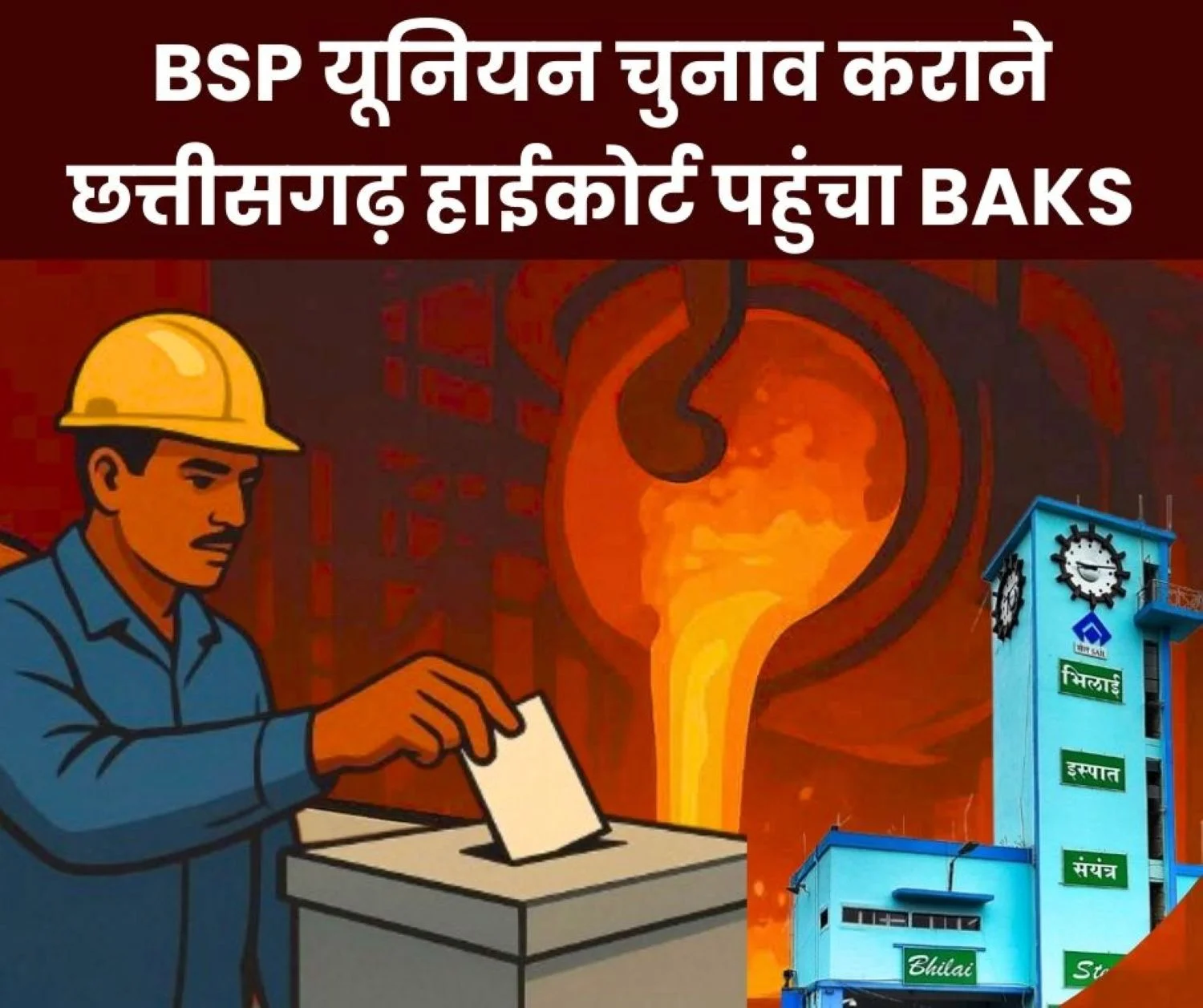 Bhilai Steel Plant BSP Union Elections Delayed BAKS Files Suit in Bilaspur High Court