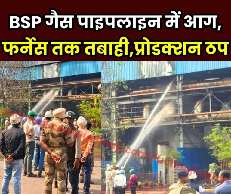 Bhilai Steel Plant Fire Causes Heavy Losses Blast Furnace Equipment Gutted Production Halted