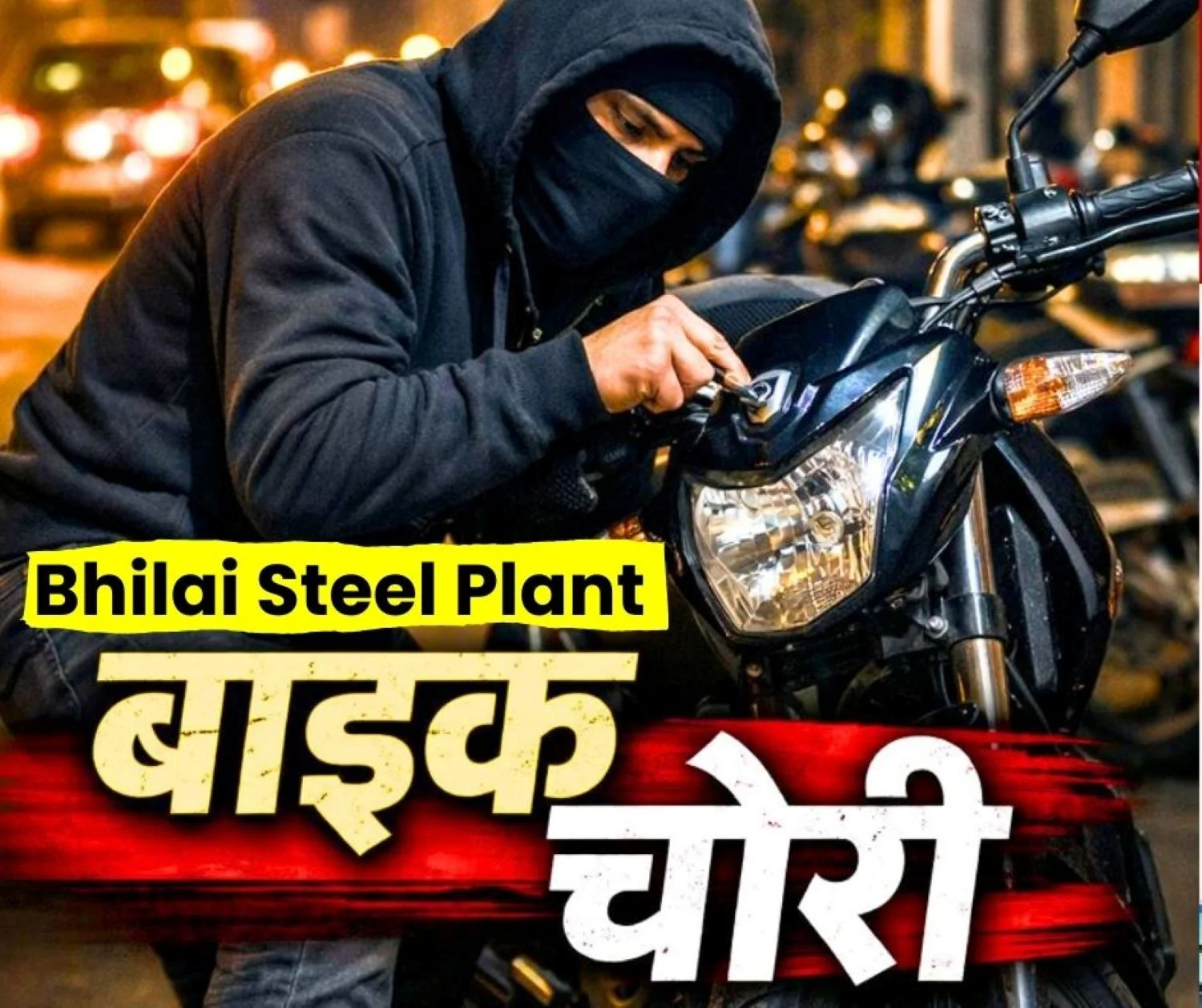 Bhilai Steel Plant Thieves are Fearless in the Restricted area CISF Surveillance Failed Two Vehicles Stolen