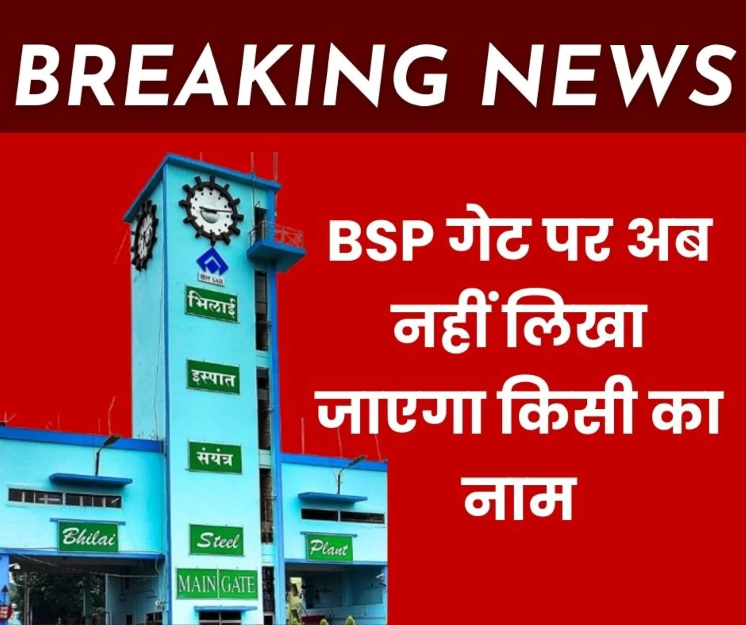 Big News Names of those Leaving Bhilai Steel Plant during Duty hours will no Longer be Recorded only Numbers will be Recorded