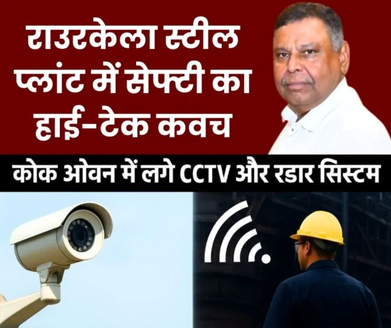 Big News Rourkela Steel Plant gets High-Tech Safety Cover, CCTV and Radar Systems Installed in Coke Ovens