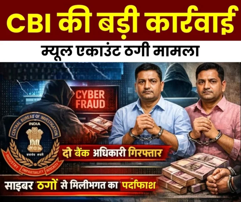 CBI Takes Major Action in Mule Account Case Two Bank Officials Arrested