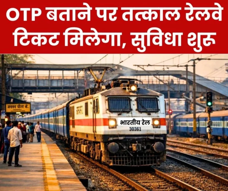 Railway News Tell OTP and Get Tatkal Tickets for Patalkot Amarkantak Narmada Panchveli Durg-Ambikapur Express