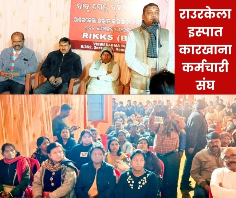 Rourkela Ispat Karkhana Karmachari Sangh New Office Address Sector 22