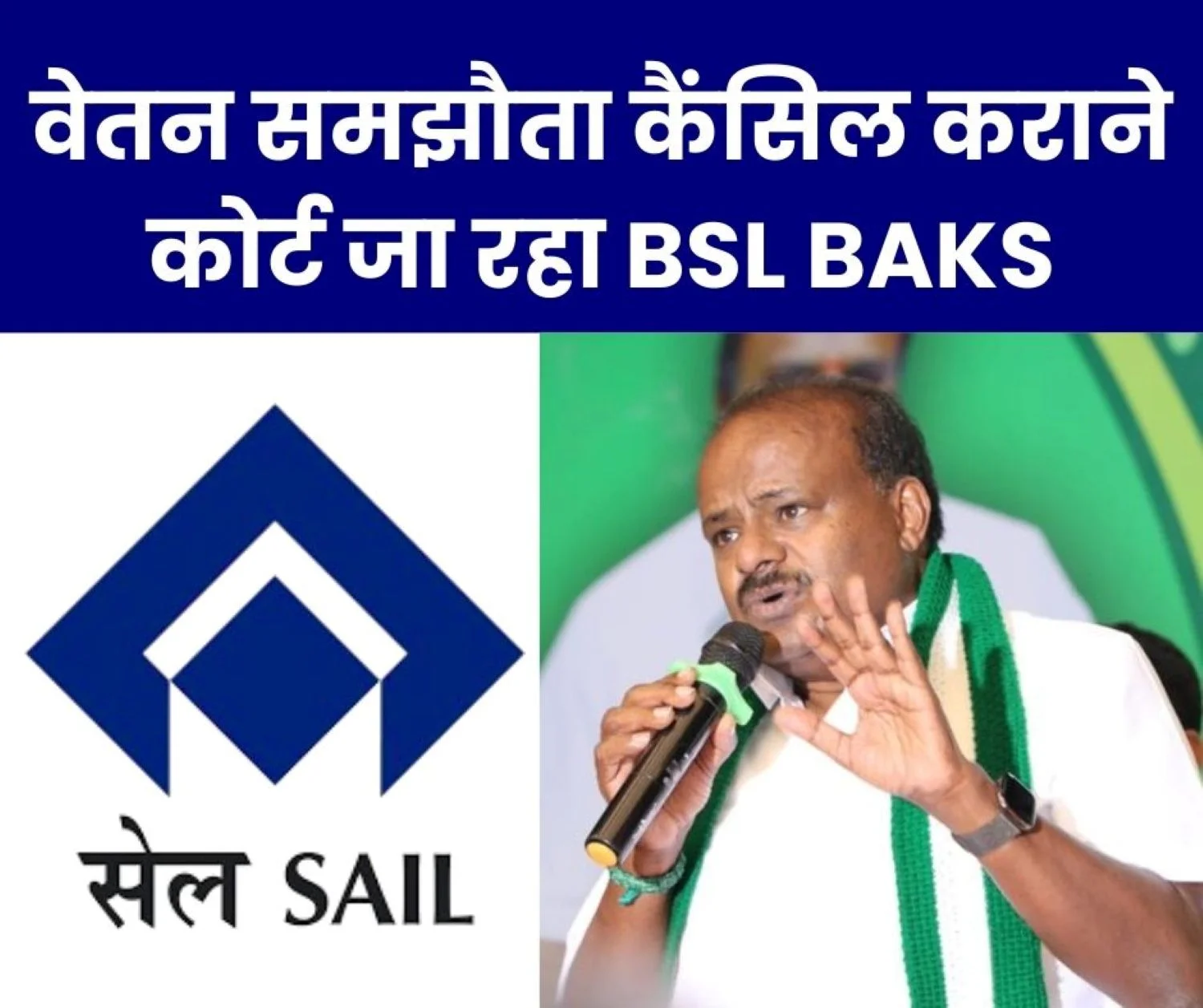 SAIL Management is Misleading in the Name of the Steel Ministry BAKS is Going to Court to Cancel the Wage Agreement MoU