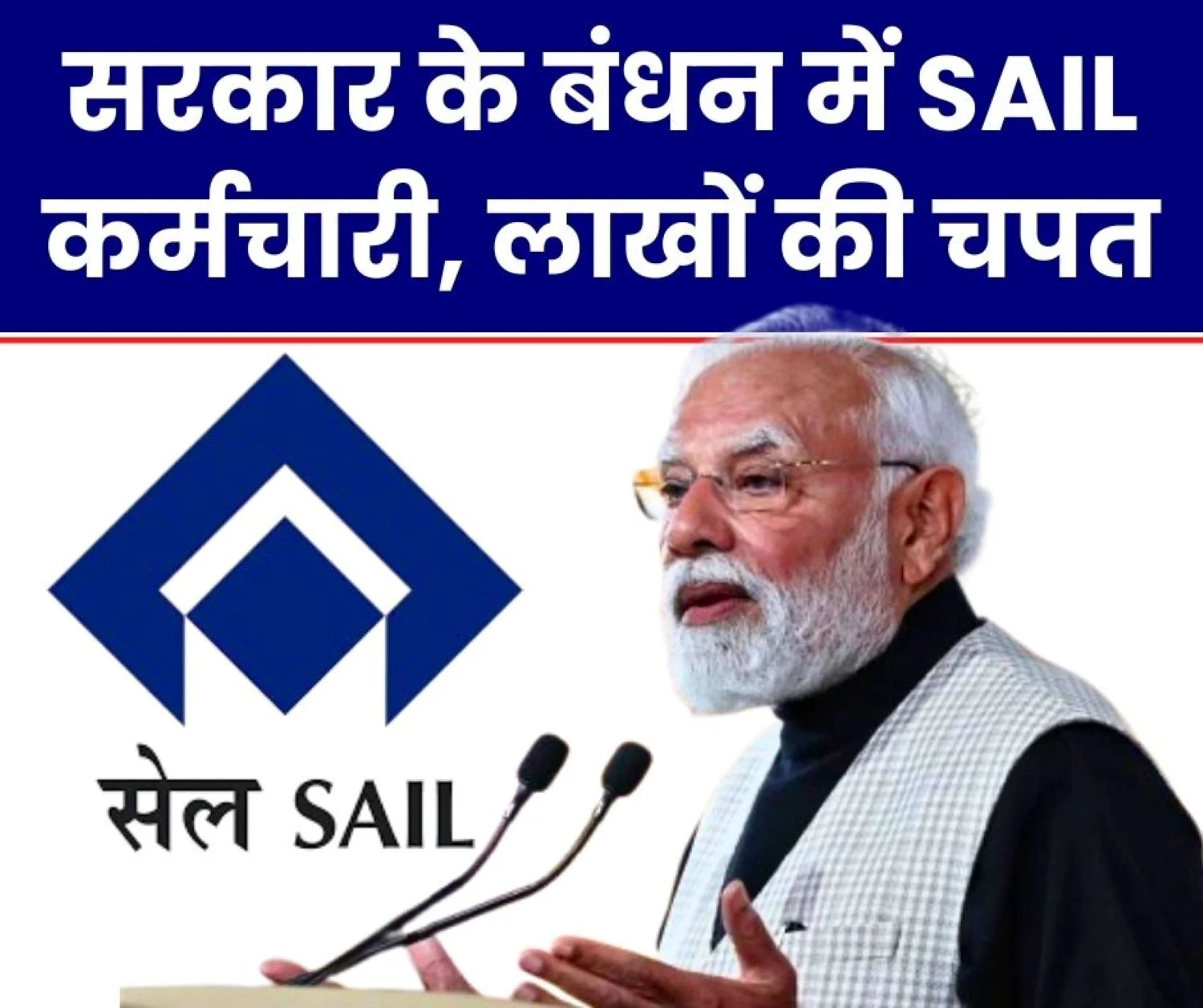 This Decision of the Modi Government Has Caused a Loss of Lakhs to SAIL Employees which SAIL Has Used as its Weapon