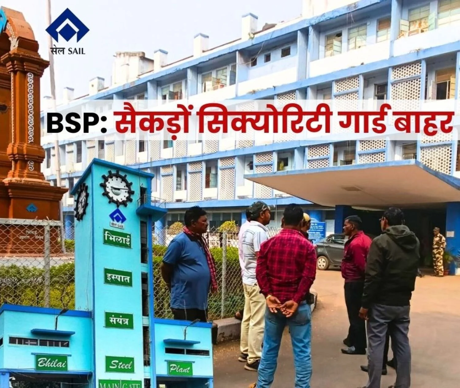 security-guards-of-bhilai-steel-plants-ta-building-hospital-school-maitribag-are-unemployed