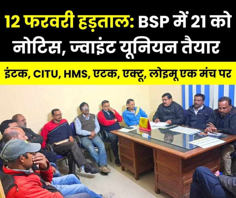 12 February Strike Bhilai Steel Plant Joint Unions will Issue a Strike Notice on January 21