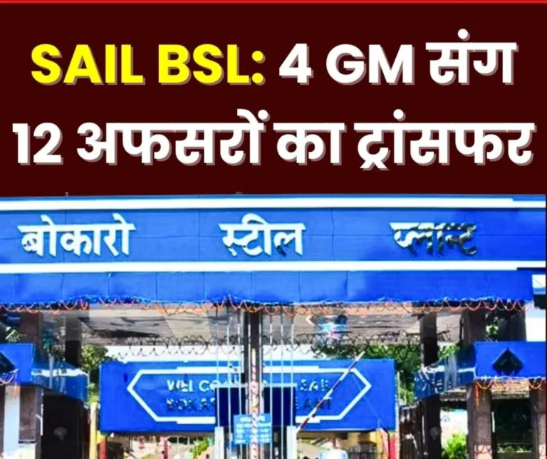 12 officers including 4 GMs of Bokaro Steel Plant Transferred, Read the Names