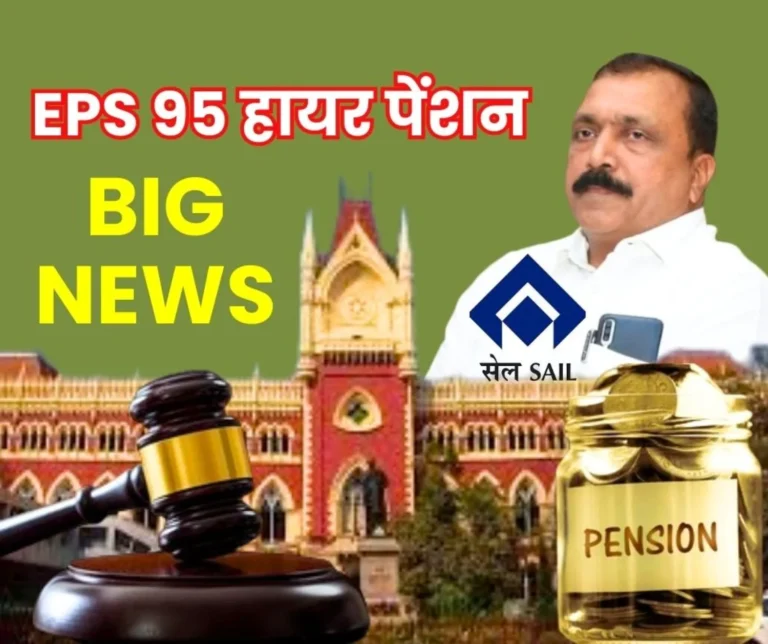 BIG NEWS Big News from High Court on EPS 95 Higher Pension SAIL Employees and Officers Happy