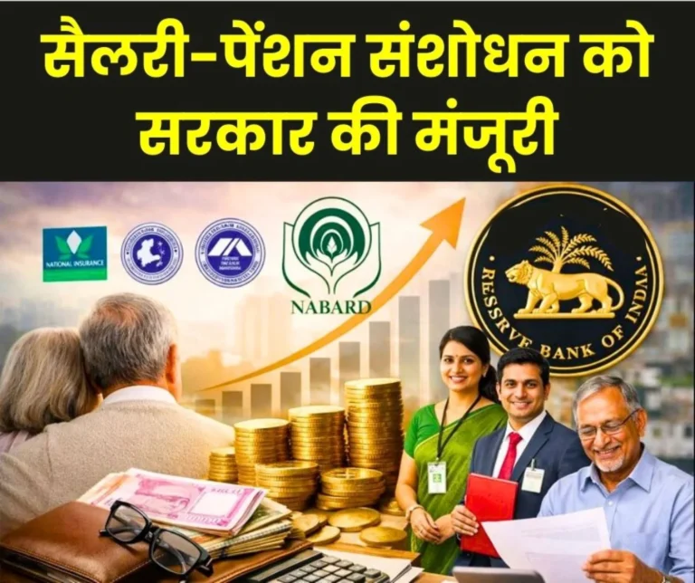 BIG NEWS Central Government Approves Revision in Salary-Pension of Employees and Pensioners (1)