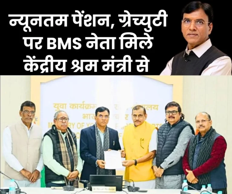 BMS Leaders Met Labour Minister Mansukh Mandaviya on EPF ESI Gratuity and Minimum Pension Read Details