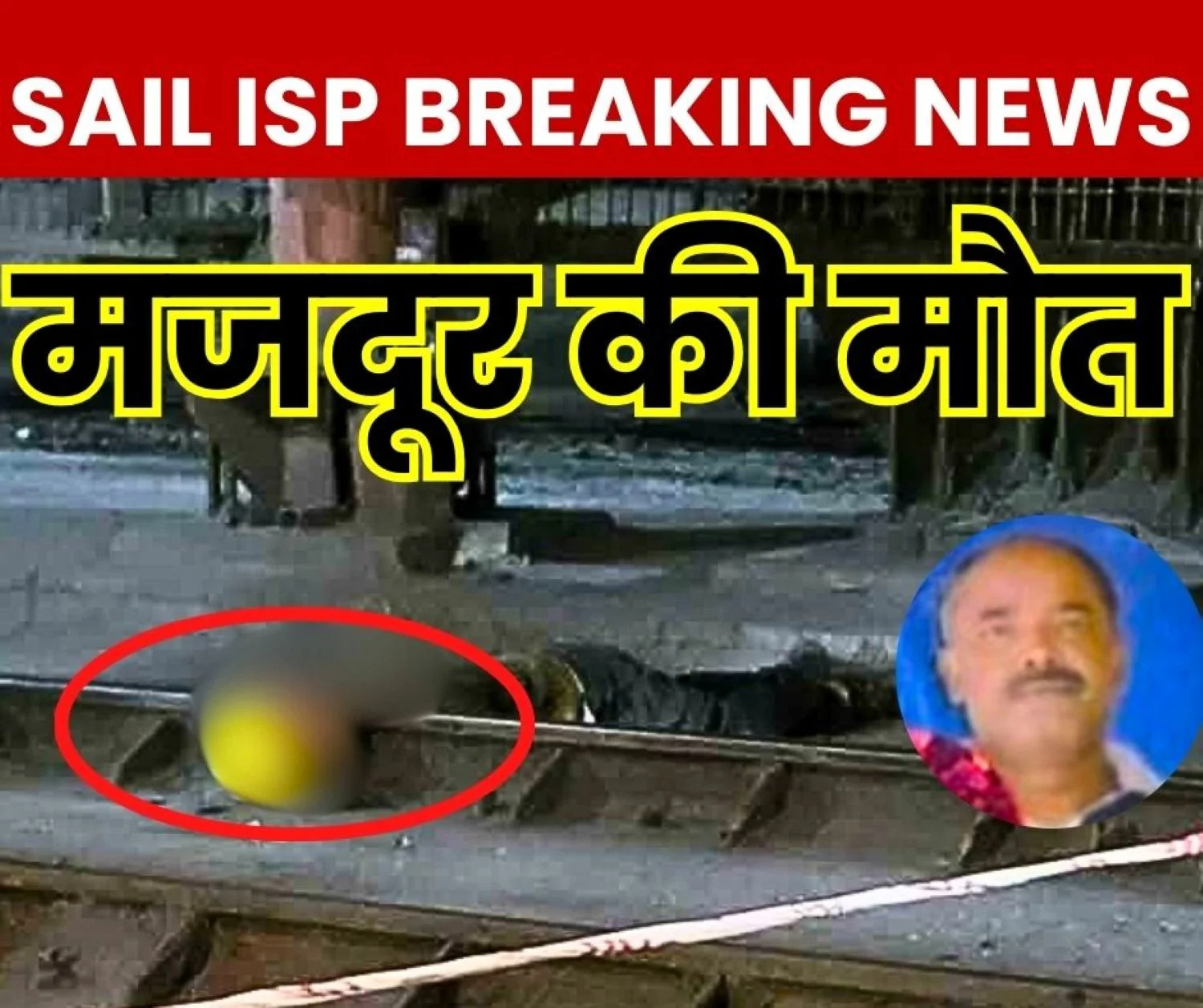 BREAKING NEWS Suspicious Death at SAIL IISCO Steel Plant Family to Get Compassionate Job (1)