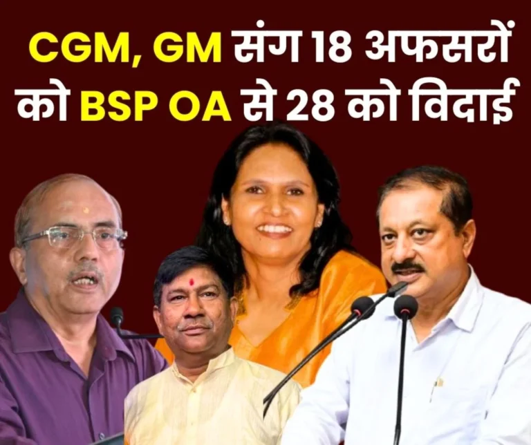 BSP OA bids farewell to 18 officers including CGM in-charge Tapas Dasgupta CGM Sandeep Mathur Anupama Kumari, Krishnanand Rai